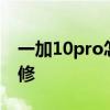 一加10pro怎么关闭5g 一加10pro怎么查保修 