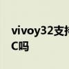 vivoy32支持内存扩展技术 vivoy32支持NFC吗 