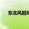 东北风剧场（关于东北风剧场的介绍）