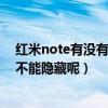 红米note有没有动态照片（为什么红米note手机拍的照片不能隐藏呢）