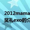 2012mama颁奖礼exo（关于2012mama颁奖礼exo的介绍）