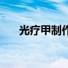 光疗甲制作（关于光疗甲制作的介绍）