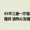 65平三房一厅装修图 福州65平米三居室装修报价单能否给提供 请热心友提供！ 