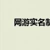 网游实名制（关于网游实名制的介绍）