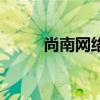 尚南网络（关于尚南网络的介绍）