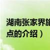 湖南张家界旅游景点（关于湖南张家界旅游景点的介绍）