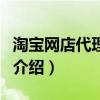 淘宝网店代理货源（关于淘宝网店代理货源的介绍）