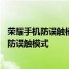 荣耀手机防误触模式怎么用不了怎么办 荣耀60pro怎么开启防误触模式 