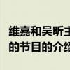 维嘉和吴昕主持的节目(关于维嘉和吴昕主持的节目的介绍) 维嘉和吴昕主持的节目(关于维嘉和吴昕主持的节目的介绍)