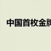 中国首枚金牌（关于中国首枚金牌的介绍）