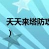 天天来塔防攻略（关于天天来塔防攻略的介绍）