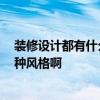 装修设计都有什么风格 装修装潢设计是什么谁清楚 选择哪种风格啊 