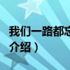 我们一路都忘了哭（关于我们一路都忘了哭的介绍）