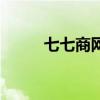 七七商网（关于七七商网的介绍）