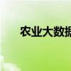 农业大数据（关于农业大数据的介绍）