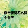嘉禾装饰怎么样 有没有晓得武汉嘉禾装饰公司的呢 希望给个参考 嘉禾装饰怎么样 有没有晓得武汉嘉禾装饰公司的呢 希望给个参考