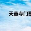 天童寺门票（关于天童寺门票的介绍）