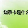 烧录卡是什么（关于烧录卡是什么的介绍）