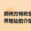 郑州方特欢乐世界地址（关于郑州方特欢乐世界地址的介绍）