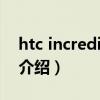 htc incredible s（关于htc incredible s的介绍）