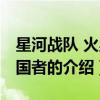 星河战队 火星叛国者（关于星河战队 火星叛国者的介绍）