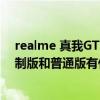 realme 真我GT Neo 怎么样 realme真我GTNeo2龙珠定制版和普通版有什么区别 