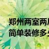 郑州两室两厅多少钱 郑州市三室两厅的房子简单装修多少钱 