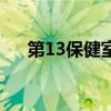 第13保健室（关于第13保健室的介绍）