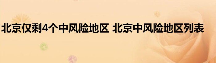 北京仅剩4个中风险地区 北京中风险地区列表