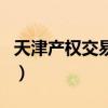 天津产权交易所（关于天津产权交易所的介绍）