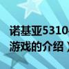 诺基亚5310手机游戏（关于诺基亚5310手机游戏的介绍）