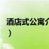 酒店式公寓介绍（关于酒店式公寓介绍的介绍）