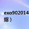 exo902014中字（关于exo902014中字的介绍）