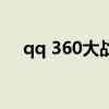 qq 360大战（关于qq 360大战的介绍）