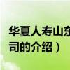 华夏人寿山东分公司（关于华夏人寿山东分公司的介绍）