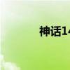 神话14（关于神话14的介绍）