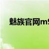 魅族官网m9（关于魅族官网m9的介绍）