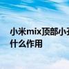 小米mix顶部小孔是有什么用 小米mix4手机上面的小孔有什么作用 