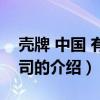 壳牌 中国 有限公司(关于壳牌 中国 有限公司的介绍) 壳牌 中国 有限公司(关于壳牌 中国 有限公司的介绍)