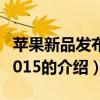 苹果新品发布会2015（关于苹果新品发布会2015的介绍）
