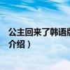 公主回来了韩语版电视剧(关于公主回来了韩语版电视剧的介绍) 公主回来了韩语版电视剧(关于公主回来了韩语版电视剧的介绍)