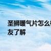 圣狮暖气片怎么样 圣亚暖气片价格和质量什么样 有没有网友了解 