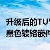 升级后的TUV300配备了钢琴黑色前格栅带有黑色镀铬嵌件