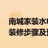 南城家装水电改造 给份东莞南城区水电改造装修步骤及预算 南城家装水电改造 给份东莞南城区水电改造装修步骤及预算
