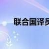 联合国译员（关于联合国译员的介绍）