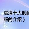 满清十大刑酷完整版（关于满清十大刑酷完整版的介绍）