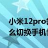 小米12pro需要开性能模式吗 小米12pro怎么切换手机性能模式 