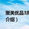 聚美优品3周年庆（关于聚美优品3周年庆的介绍）