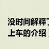 没时间解释了 快上车（关于没时间解释了 快上车的介绍）