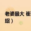 老婆最大 崔子格（关于老婆最大 崔子格的介绍）